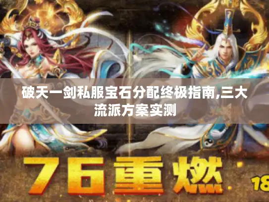 破天一剑私服宝石分配终极指南,三大流派方案实测