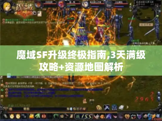 魔域SF升级终极指南,3天满级攻略+资源地图解析