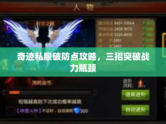 奇迹私服破防点攻略，三招突破战力瓶颈