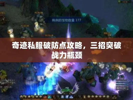 奇迹私服破防点攻略，三招突破战力瓶颈