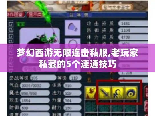 梦幻西游无限连击私服,老玩家私藏的5个速通技巧 梦幻西游无限连击私服,老玩家私藏的5个速通技巧
