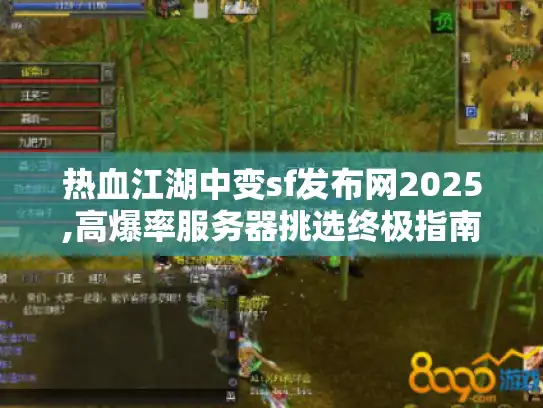 热血江湖中变sf发布网2025,高爆率服务器挑选终极指南 热血江湖中变sf发布网2025,高爆率服务器挑选终极指南