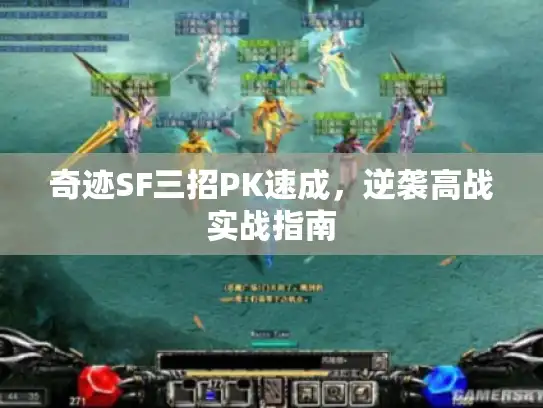奇迹SF三招PK速成，逆袭高战实战指南