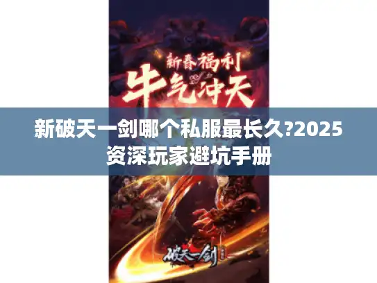 新破天一剑哪个私服最长久?2025资深玩家避坑手册