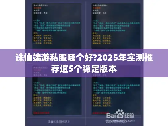 诛仙端游私服哪个好?2025年实测推荐这5个稳定版本 诛仙端游私服哪个好?2025年实测推荐这5个稳定版本