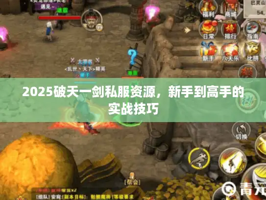 2025破天一剑私服资源，新手到高手的实战技巧