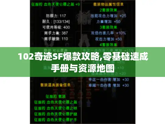 102奇迹SF爆款攻略,零基础速成手册与资源地图