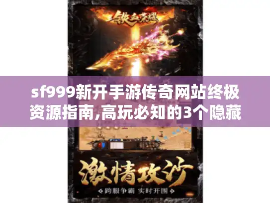 sf999新开手游传奇网站终极资源指南,高玩必知的3个隐藏入口 sf999新开手游传奇网站终极资源指南,高玩必知的3个隐藏入口
