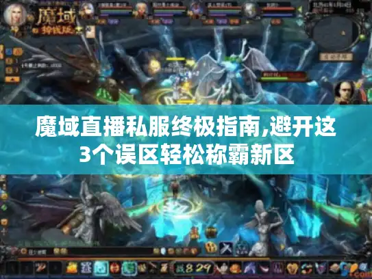 魔域直播私服终极指南,避开这3个误区轻松称霸新区