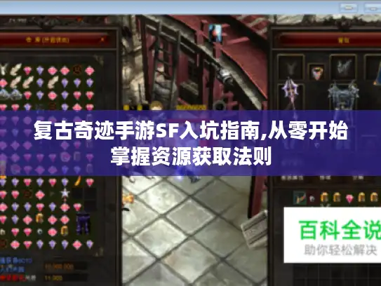 复古奇迹手游SF入坑指南,从零开始掌握资源获取法则 复古奇迹手游SF入坑指南,从零开始掌握资源获取法则