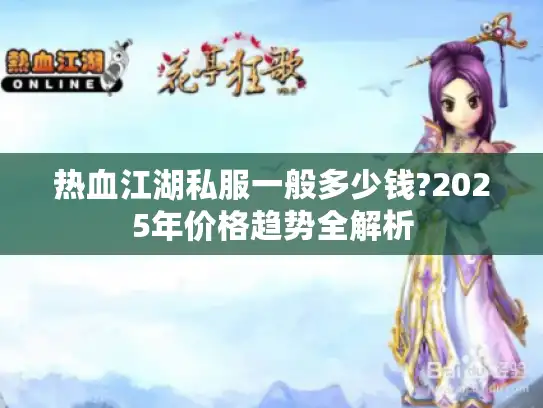 热血江湖私服一般多少钱?2025年价格趋势全解析