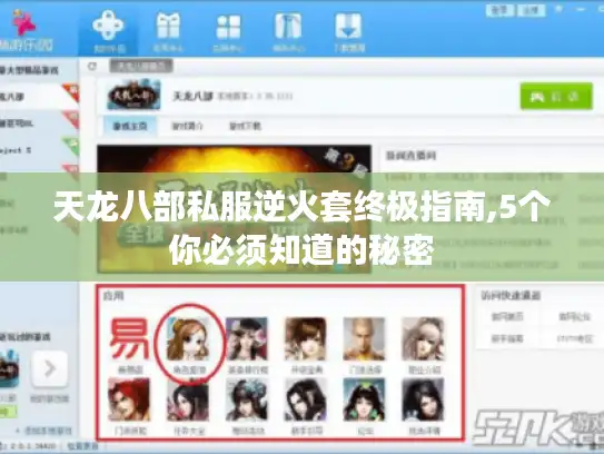 天龙八部私服逆火套终极指南,5个你必须知道的秘密