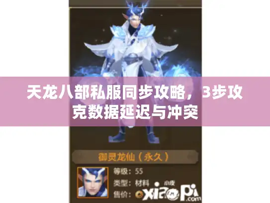 天龙八部私服同步攻略,3步攻克数据延迟与冲突 天龙八部私服同步攻略,3步攻克数据延迟与冲突