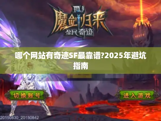 哪个网站有奇迹SF最靠谱?2025年避坑指南