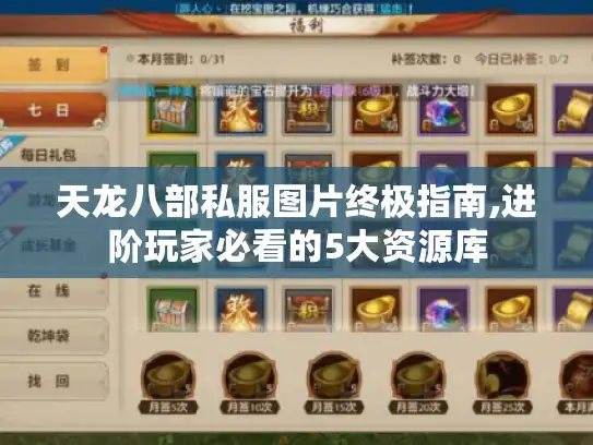 天龙八部私服图片终极指南,进阶玩家必看的5大资源库
