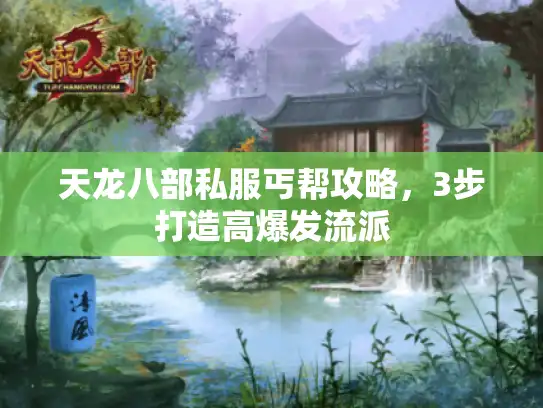 天龙八部私服丐帮攻略，3步打造高爆发流派