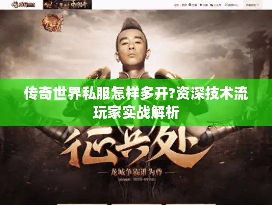 传奇世界私服怎样多开?资深技术流玩家实战解析 传奇世界私服怎样多开?资深技术流玩家实战解析
