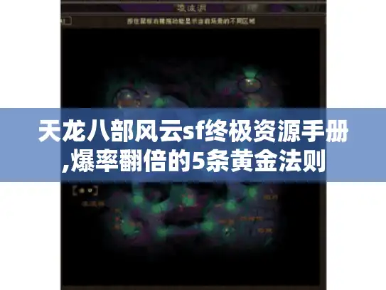 天龙八部风云sf终极资源手册,爆率翻倍的5条黄金法则