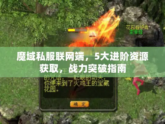 魔域私服联网端，5大进阶资源获取，战力突破指南