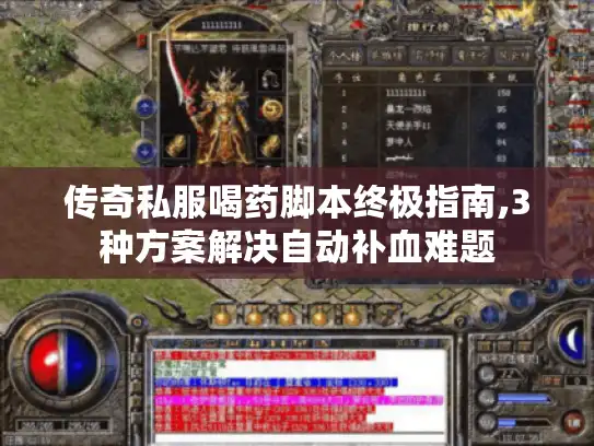 传奇私服喝药脚本终极指南,3种方案解决自动补血难题 传奇私服喝药脚本终极指南,3种方案解决自动补血难题