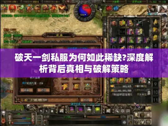 破天一剑私服为何如此稀缺?深度解析背后真相与破解策略 破天一剑私服为何如此稀缺?深度解析背后真相与破解策略