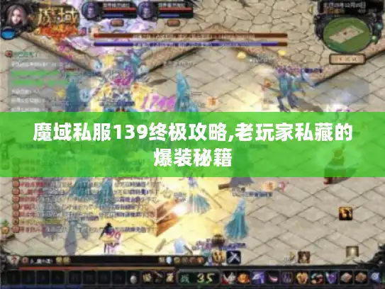 魔域私服139终极攻略,老玩家私藏的爆装秘籍