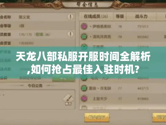 天龙八部私服开服时间全解析,如何抢占最佳入驻时机?