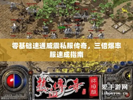 零基础速通威震私服传奇，三倍爆率服速成指南