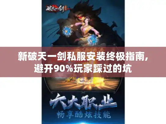 新破天一剑私服安装终极指南,避开90%玩家踩过的坑 新破天一剑私服安装终极指南,避开90%玩家踩过的坑