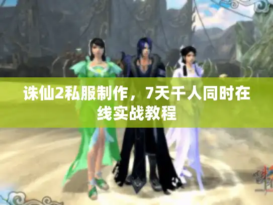 诛仙2私服制作，7天千人同时在线实战教程