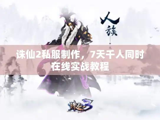 诛仙2私服制作，7天千人同时在线实战教程