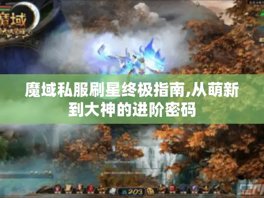 魔域私服刷星终极指南,从萌新到大神的进阶密码