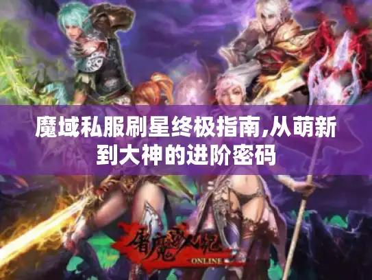 魔域私服刷星终极指南,从萌新到大神的进阶密码