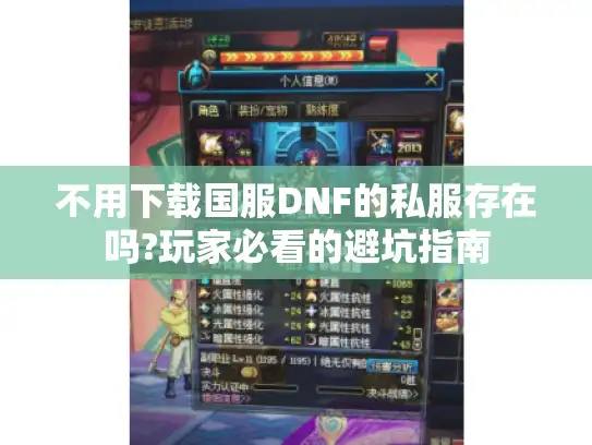不用下载国服DNF的私服存在吗?玩家必看的避坑指南