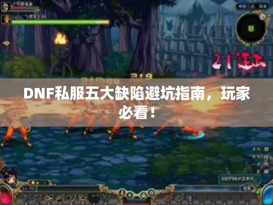 DNF私服五大缺陷避坑指南，玩家必看！