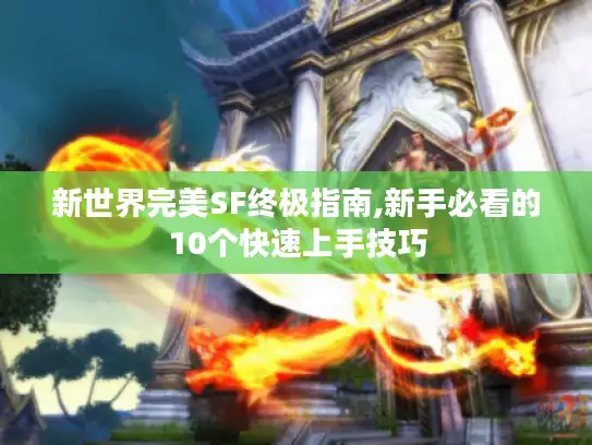 新世界完美SF终极指南,新手必看的10个快速上手技巧
