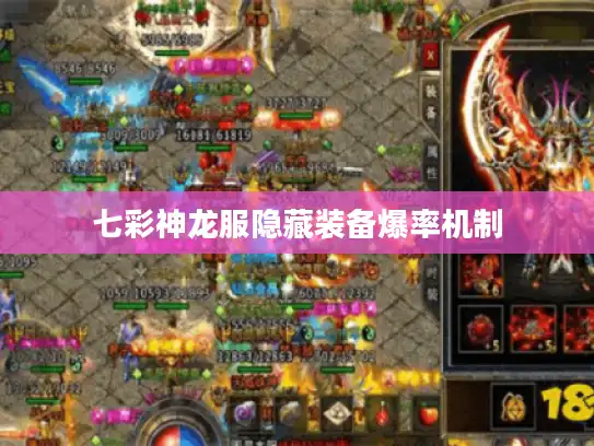 七彩神龙服隐藏装备爆率机制