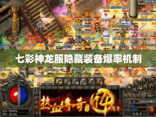 七彩神龙服隐藏装备爆率机制