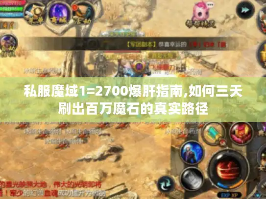 私服魔域1=2700爆肝指南,如何三天刷出百万魔石的真实路径
