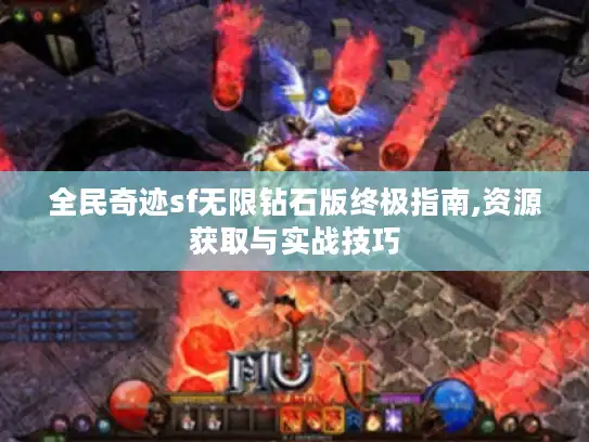 全民奇迹sf无限钻石版终极指南,资源获取与实战技巧