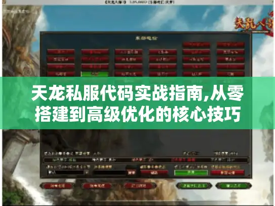 天龙私服代码实战指南,从零搭建到高级优化的核心技巧