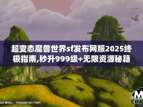 超变态魔兽世界sf发布网服2025终极指南,秒升999级+无限资源秘籍