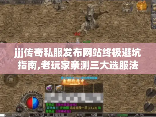 jjj传奇私服发布网站终极避坑指南,老玩家亲测三大选服法则