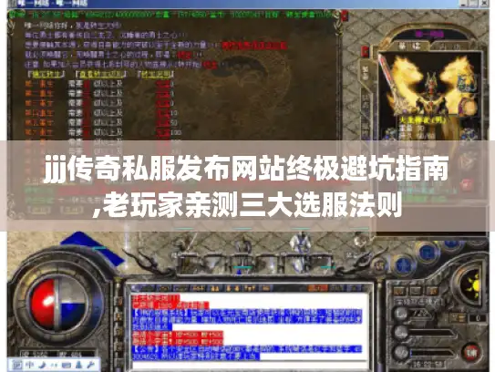 jjj传奇私服发布网站终极避坑指南,老玩家亲测三大选服法则