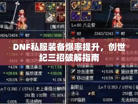 DNF私服装备爆率提升,创世纪三招破解指南 DNF私服装备爆率提升,创世纪三招破解指南