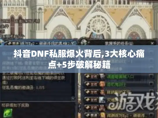 抖音DNF私服爆火背后,3大核心痛点+5步破解秘籍