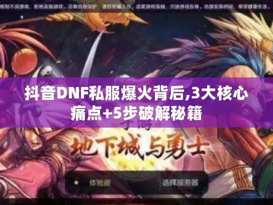 抖音DNF私服爆火背后,3大核心痛点+5步破解秘籍