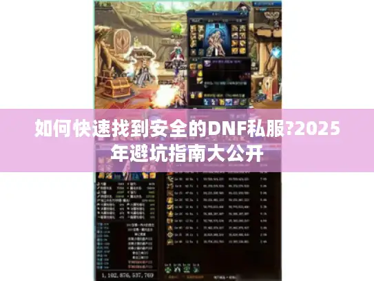 如何快速找到安全的DNF私服?2025年避坑指南大公开