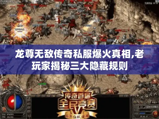 龙尊无敌传奇私服爆火真相,老玩家揭秘三大隐藏规则 龙尊无敌传奇私服爆火真相,老玩家揭秘三大隐藏规则