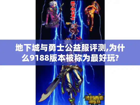 地下城与勇士公益服评测,为什么9188版本被称为最好玩?